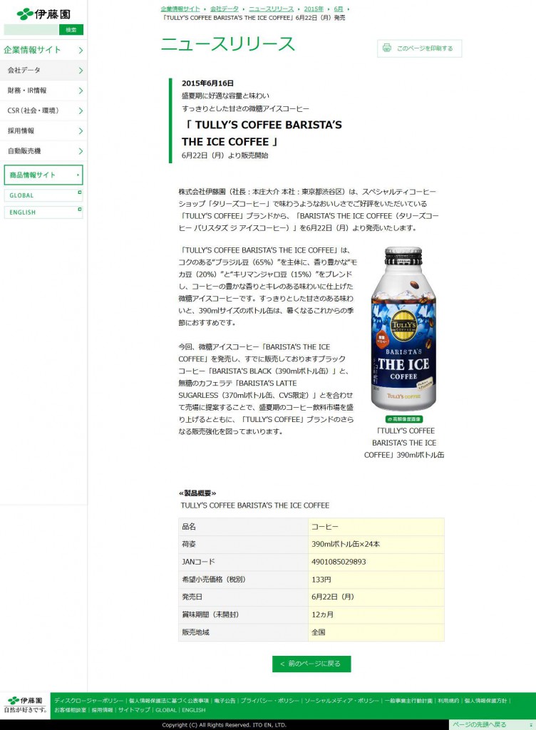「TULLY’S COFFEE BARISTA’S THE ICE COFFEE」6月22日（月）発売  ニュースリリース  伊藤園