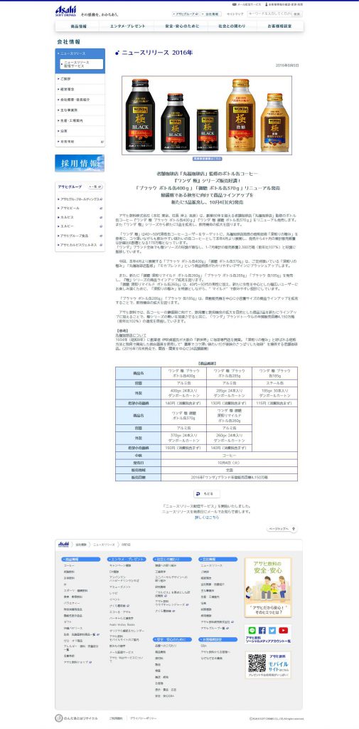 『ワンダ 極』シリーズ販売好調！「ブラック ボトル缶400ｇ」「微糖 ボトル缶370ｇ」リニューアル。商品ラインアップを新たに3品拡充し、10月4日(火)発売。｜ニュースリリース 2016年｜会社情報｜アサヒ飲料