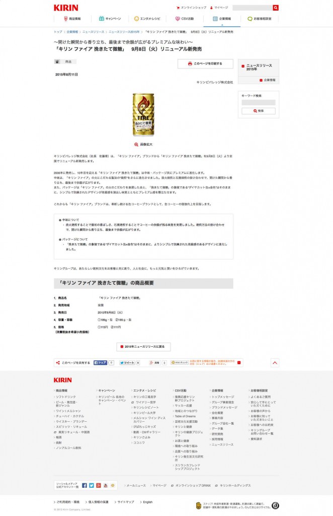「キリン ファイア 挽きたて微糖」　9月8日（火）リニューアル新発売｜2015年｜ニュースリリース｜キリン