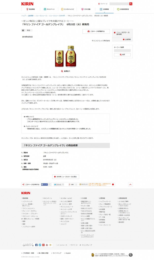 「キリン ファイア ゴールデンブレイク」　6月23日（火）新発売｜2015年｜ニュースリリース｜キリン