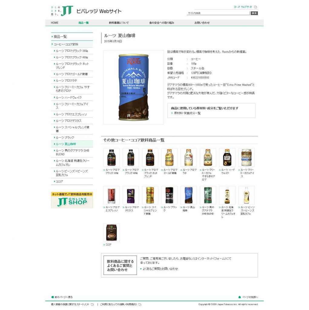 ルーツ 夏山珈琲  JT ビバレッジ Webサイト