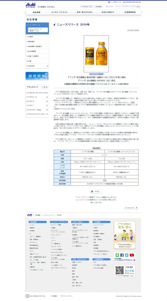 『ワンダ 金の微糖』8月30日（火）発売｜ニュースリリース 2016年｜会社情報｜アサヒ飲料