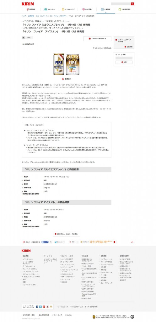 「キリン　ファイア」シリーズ2品新発売｜2015年｜ニュースリリース｜キリン