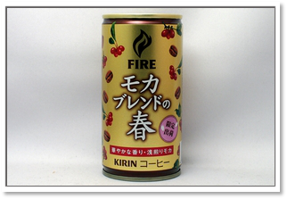 FIRE モカブレンドの春