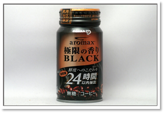 aromax 極限の香り BLACK