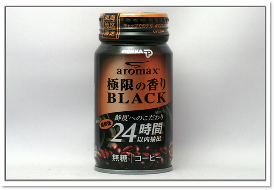 aromax 極限の香りブラック