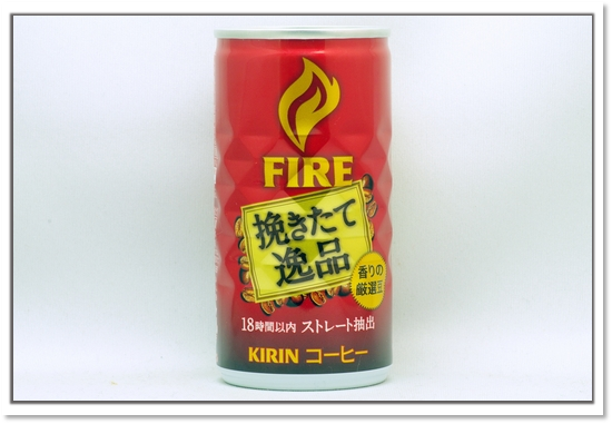 FIRE 挽きたて逸品