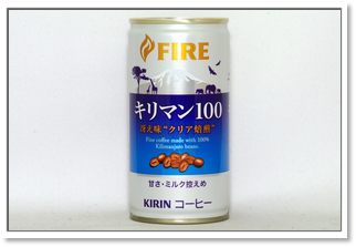 FIRE キリマン１００