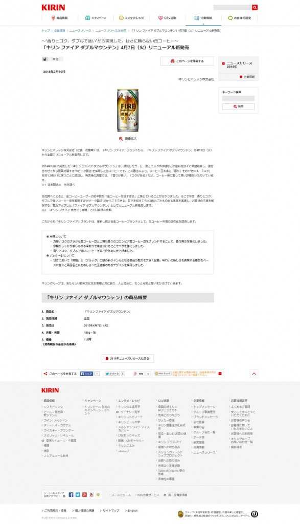 「キリン ファイア ダブルマウンテン」4月7日（火）リニューアル新発売｜2015年｜ニュースリリース｜キリン