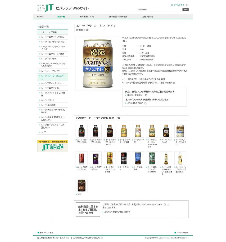 ルーツ クリーミーカフェアイス  JT ビバレッジ Webサイト