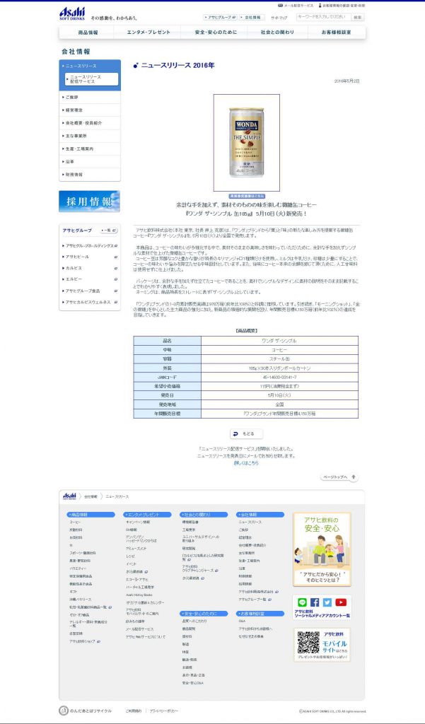 余計な手を加えず、素材そのものの味を楽しむ微糖缶コーヒー『ワンダ ザ・シンプル 缶185g』　5月10日（火）新発売！｜ニュースリリース 2016年｜会社情報｜アサヒ飲料