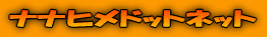 nanahime.net