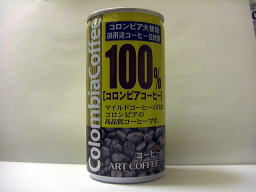 アートコーヒー100%コロンビアコーヒー