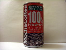 アートコーヒー100%モカコーヒー