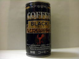 神戸居留地ブラックコーヒー