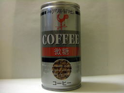 神戸居留地微糖コーヒー