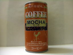 神戸居留地モカコーヒー