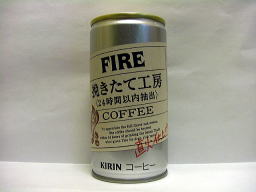 FIRE　挽きたて工房（24時間以内抽出）