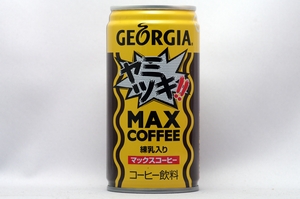 GEORGIA　マックスコーヒー 35周年記念缶 ヤミツキ！！