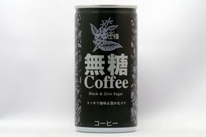 プロ仕様 無糖コーヒー
