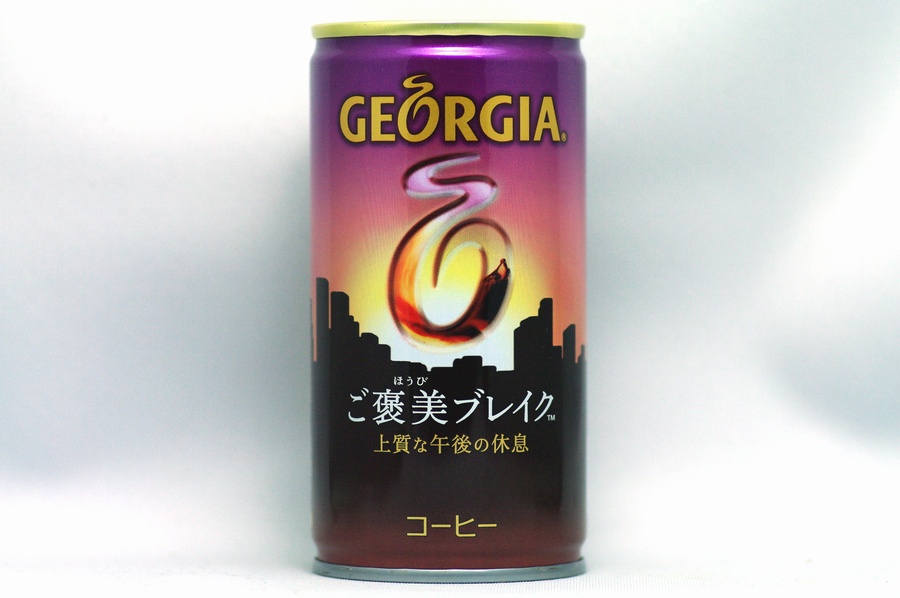 GEORGIA　ご褒美ブレイク