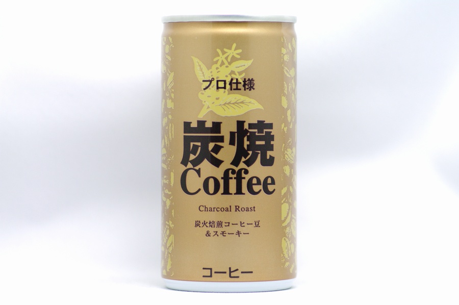 プロ仕様 炭焼コーヒー