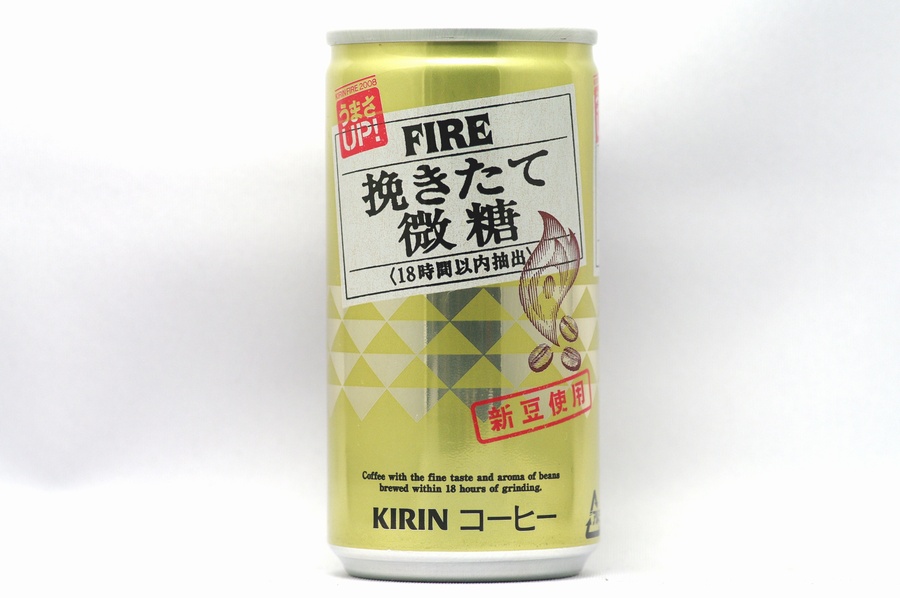 FIRE　挽きたて微糖（18時間以内抽出）