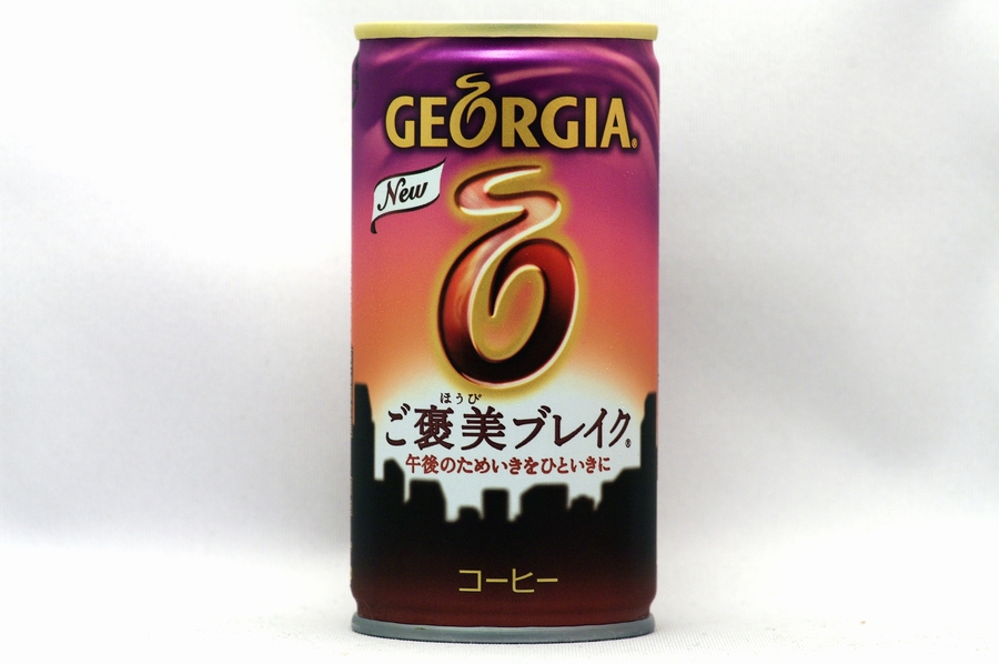 GEORGIA ご褒美ブレイク