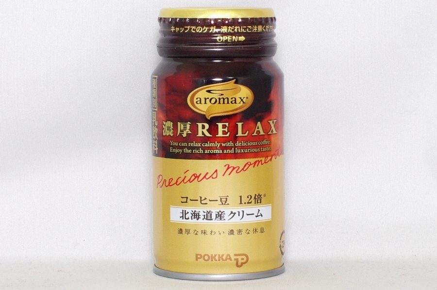 aromax 濃厚リラックス