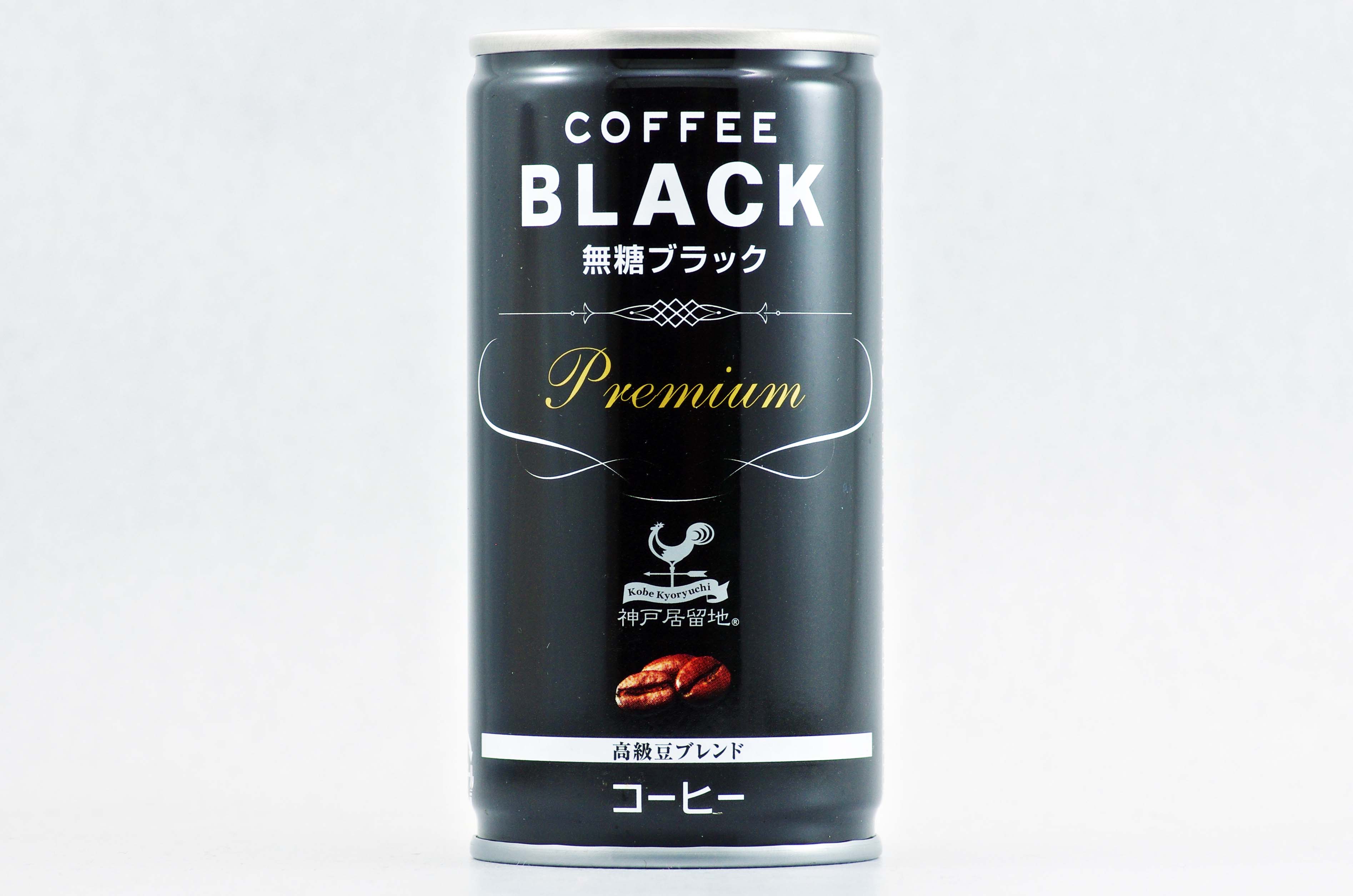 神戸居留地 ブラックコーヒー 2015年6月