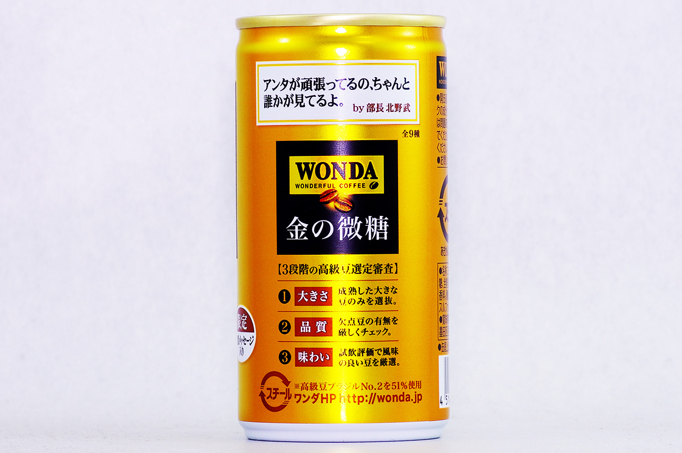 WONDA 金の微糖 20周年限定デザイン缶 北野武３ 2017年2月
