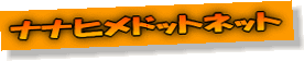 ナナヒメドットネットロゴ